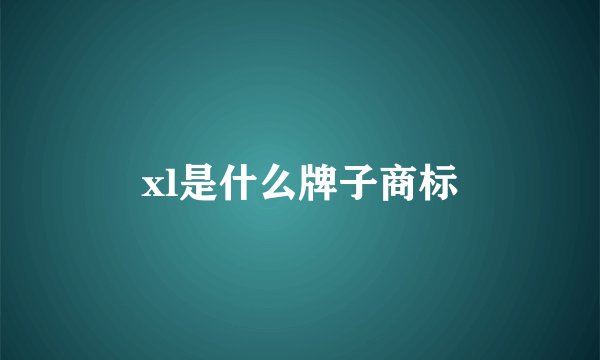 xl是什么牌子商标