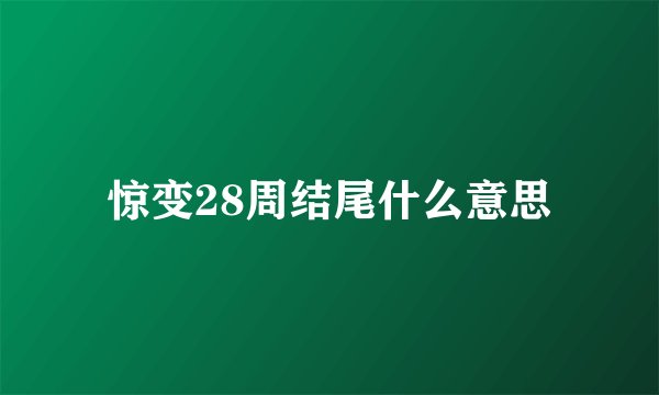 惊变28周结尾什么意思