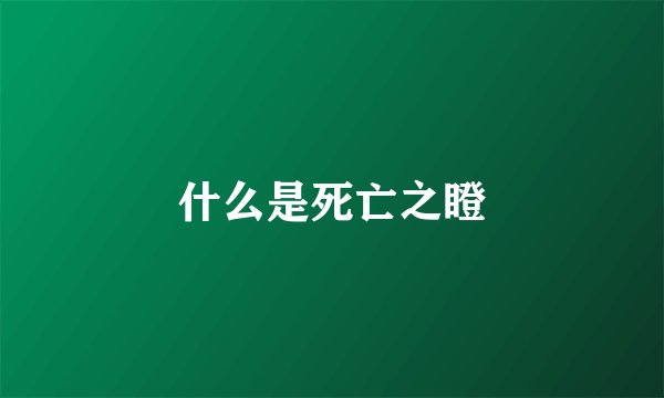 什么是死亡之瞪