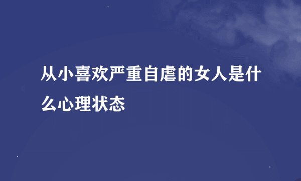 从小喜欢严重自虐的女人是什么心理状态