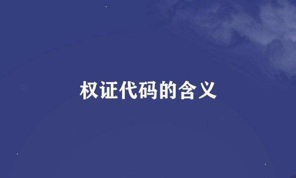 权证代码的含义