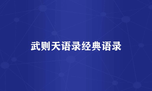 武则天语录经典语录