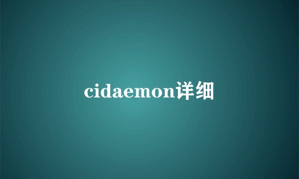 cidaemon详细