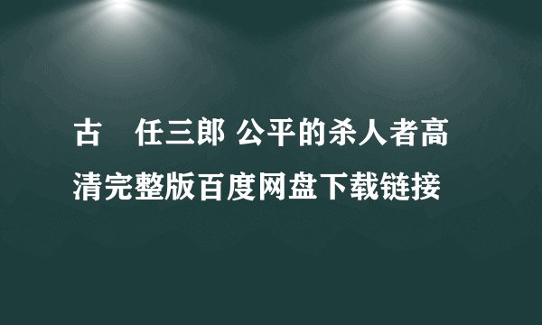 古畑任三郎 公平的杀人者高清完整版百度网盘下载链接