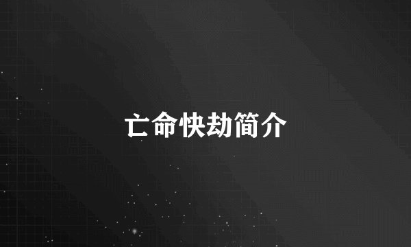 亡命快劫简介