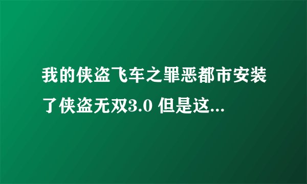 我的侠盗飞车之罪恶都市安装了侠盗无双3.0 但是这个挂不能做任务 我想卸载 但不知道怎么卸载