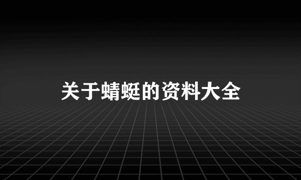 关于蜻蜓的资料大全