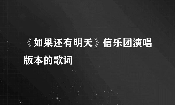 《如果还有明天》信乐团演唱版本的歌词