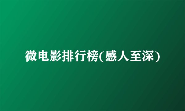 微电影排行榜(感人至深)