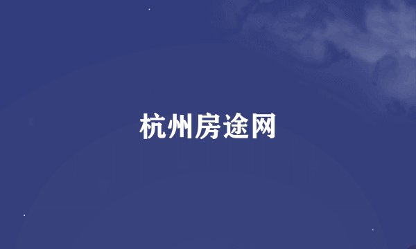 杭州房途网