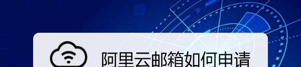 阿里云邮箱如何申请