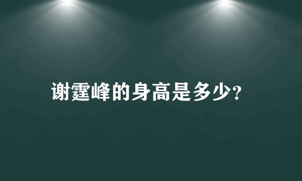 谢霆峰的身高是多少？