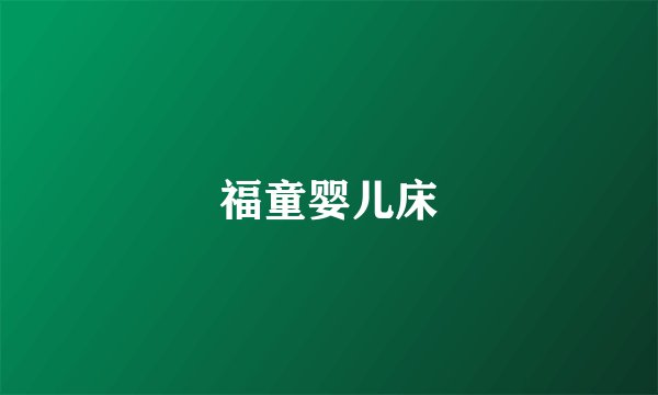 福童婴儿床