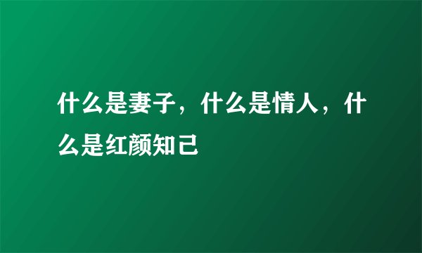 什么是妻子，什么是情人，什么是红颜知己