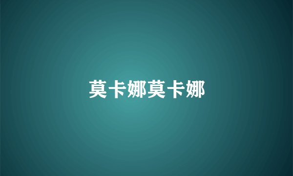 莫卡娜莫卡娜