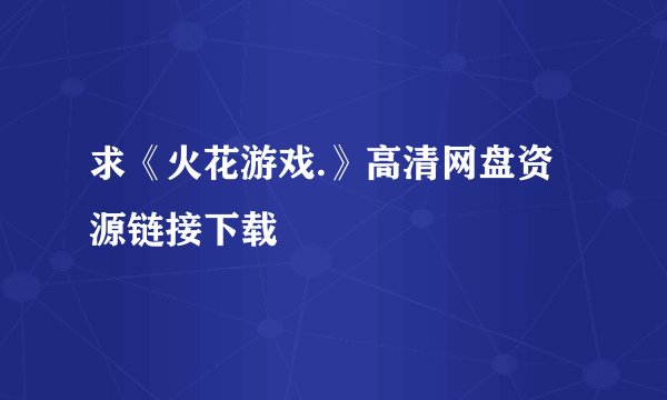 求《火花游戏.》高清网盘资源链接下载