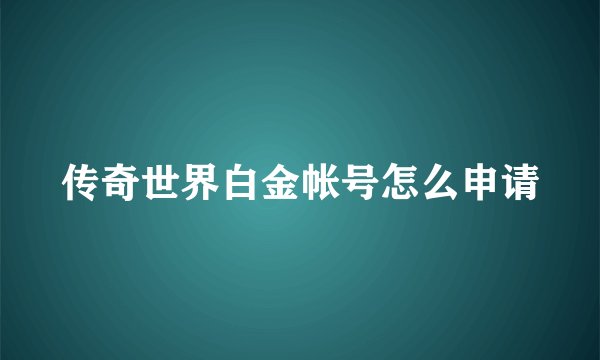 传奇世界白金帐号怎么申请