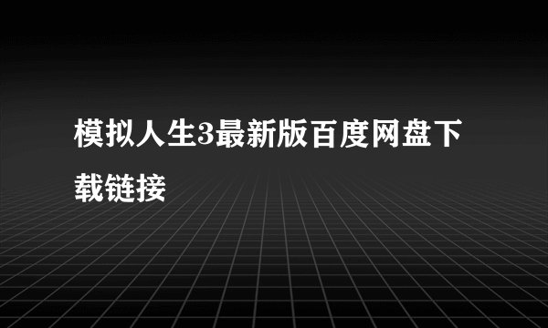 模拟人生3最新版百度网盘下载链接