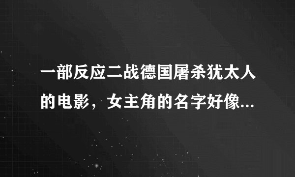 一部反应二战德国屠杀犹太人的电影，女主角的名字好像叫克丽丝斯坦恩。。