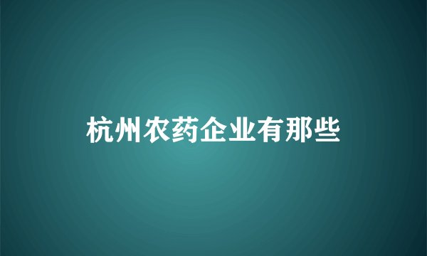 杭州农药企业有那些