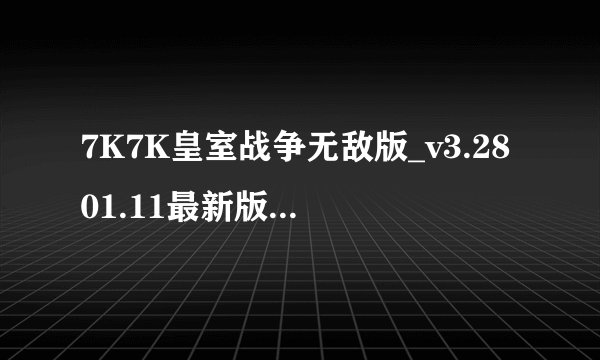 7K7K皇室战争无敌版_v3.2801.11最新版网盘链接分享