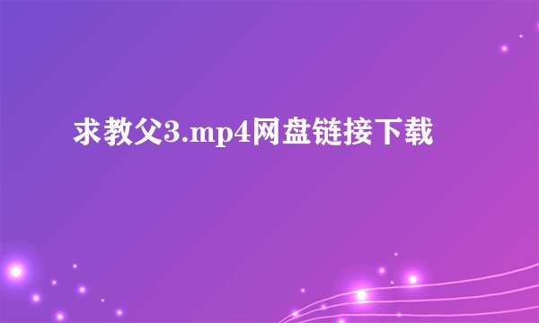 求教父3.mp4网盘链接下载