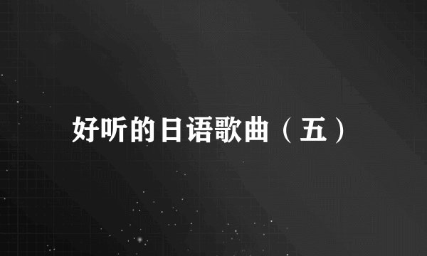 好听的日语歌曲（五）