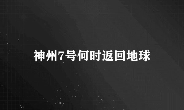 神州7号何时返回地球