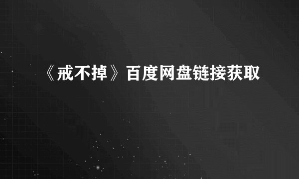 《戒不掉》百度网盘链接获取