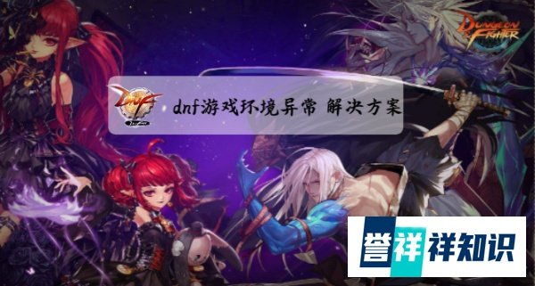 dnf游戏环境异常 解决方案