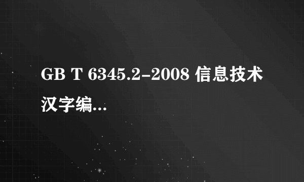 GB T 6345.2-2008 信息技术 汉字编码字符集（基本集 标准PDF全文在哪里可以下载？
