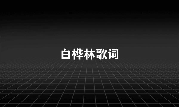 白桦林歌词