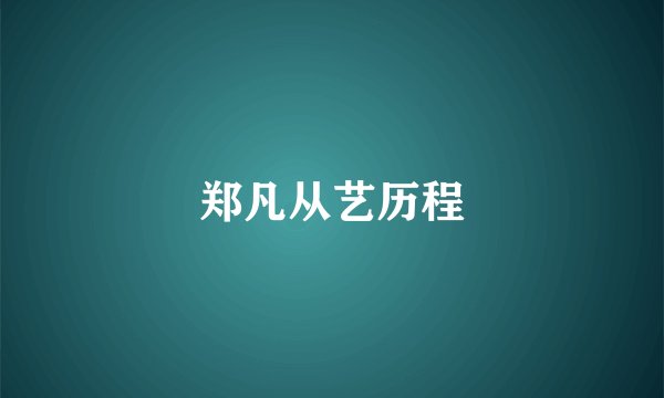 郑凡从艺历程