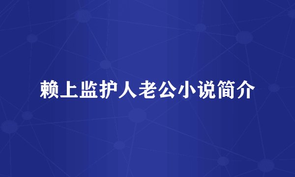 赖上监护人老公小说简介
