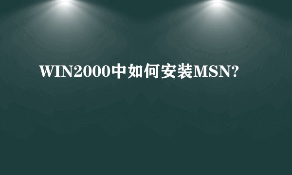 WIN2000中如何安装MSN?