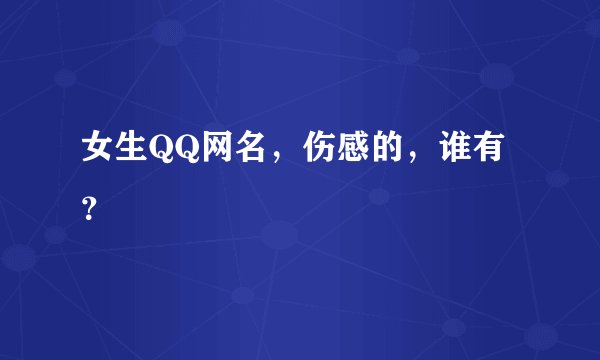 女生QQ网名，伤感的，谁有？