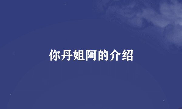 你丹姐阿的介绍