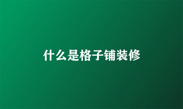 什么是格子铺装修