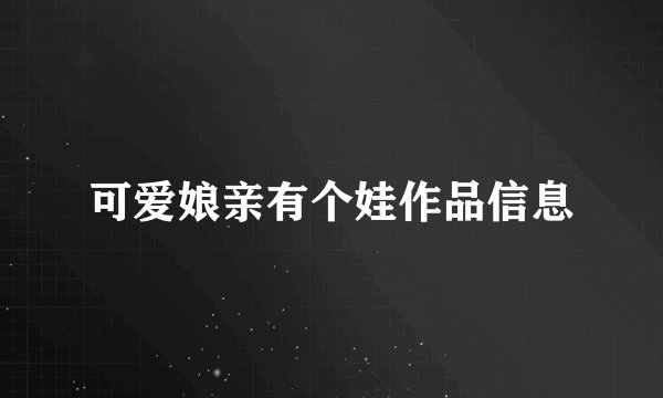 可爱娘亲有个娃作品信息