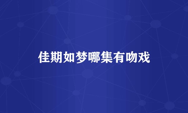 佳期如梦哪集有吻戏