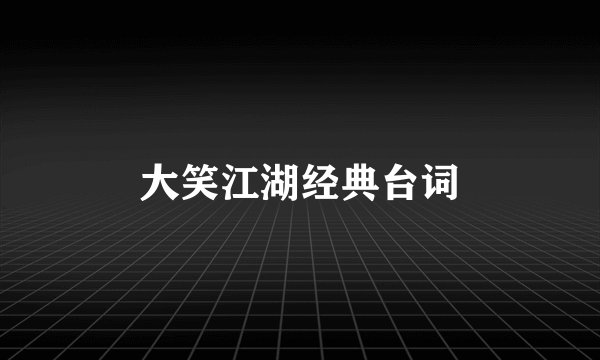 大笑江湖经典台词