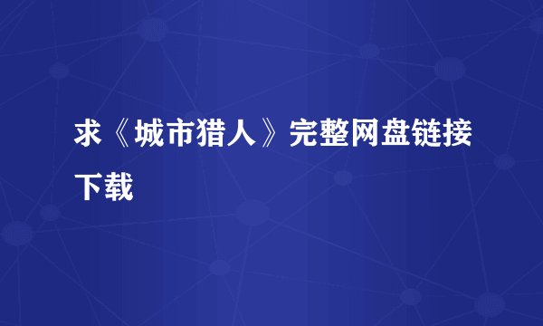 求《城市猎人》完整网盘链接下载