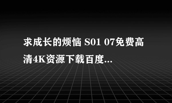 求成长的烦恼 S01 07免费高清4K资源下载百度网盘1080P