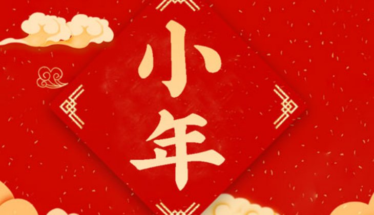 2023小年是什么时候