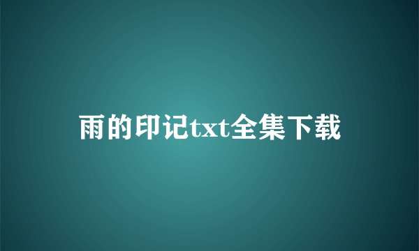 雨的印记txt全集下载