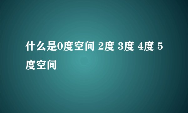 什么是0度空间 2度 3度 4度 5度空间