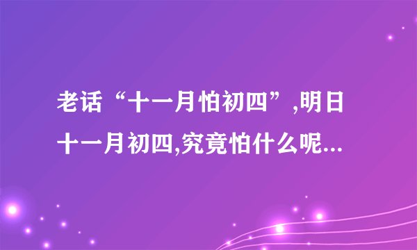老话“十一月怕初四”,明日十一月初四,究竟怕什么呢?看老祖宗咋说
