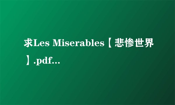 求Les Miserables【悲惨世界】.pdf安装包下载