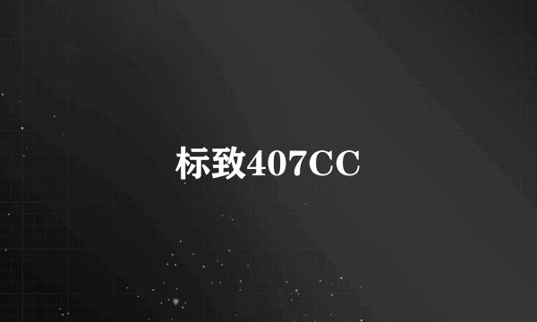 标致407CC