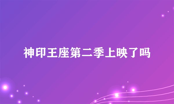 神印王座第二季上映了吗